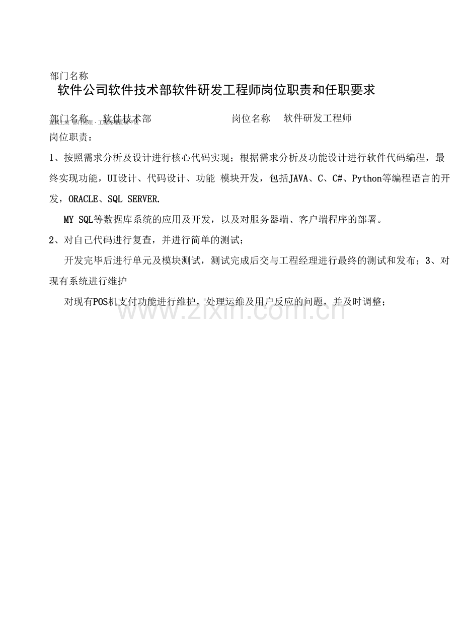 软件公司软件技术部软件研发工程师岗位职责和任职要求.docx_第1页