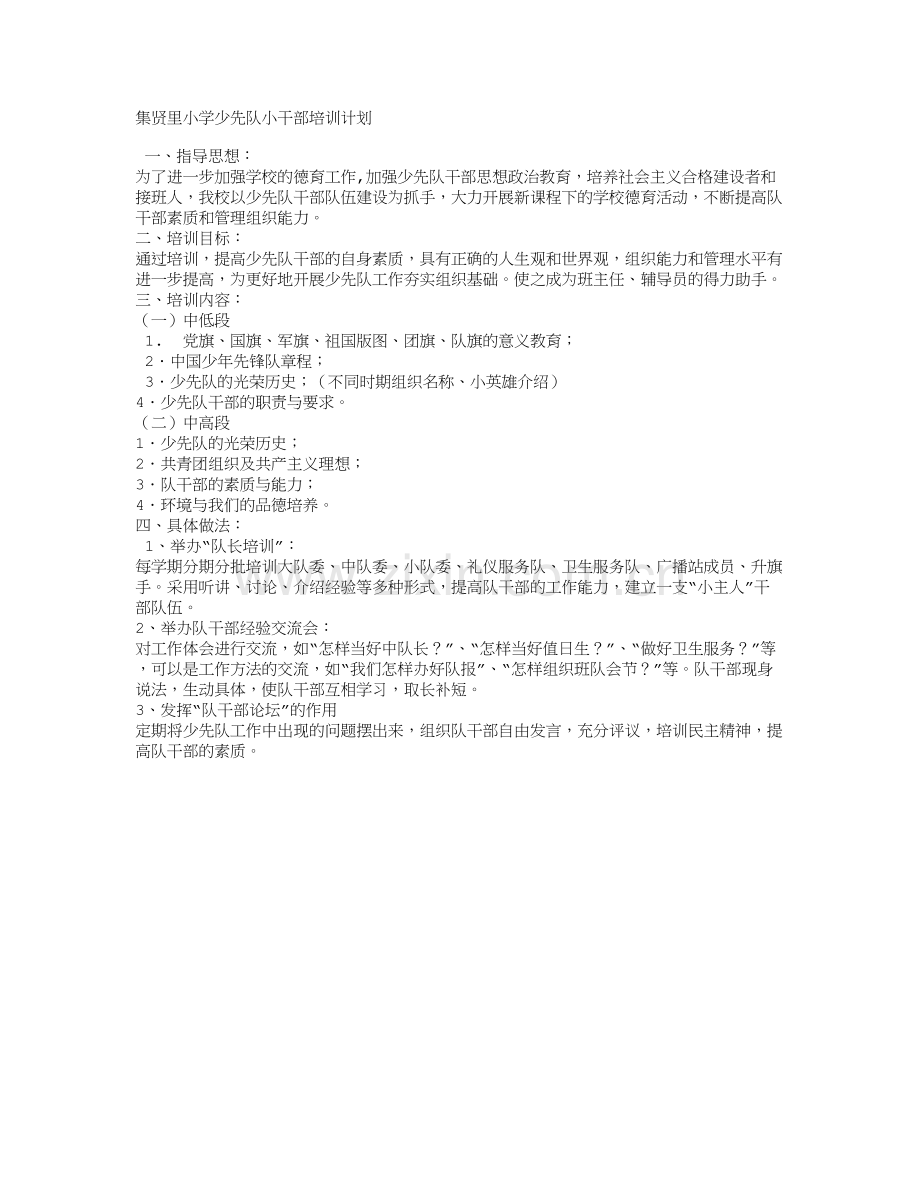 少先队干部培训计划试卷教案.doc_第1页