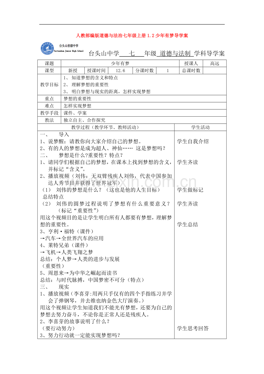 道德与法治七年级上册1.2少年有梦导学案.doc_第1页