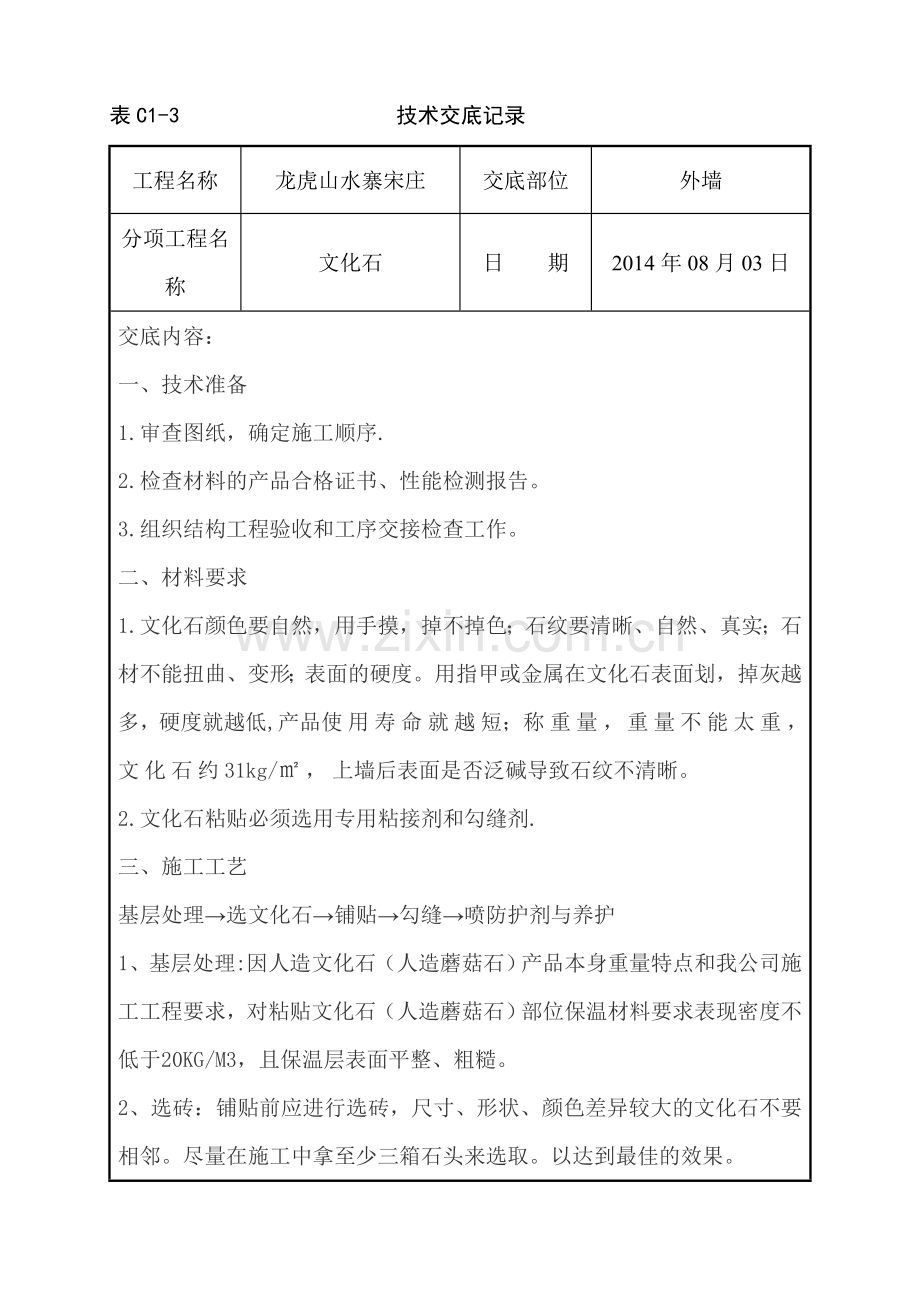 外墙文化石铺贴施工技术交底.doc_第1页