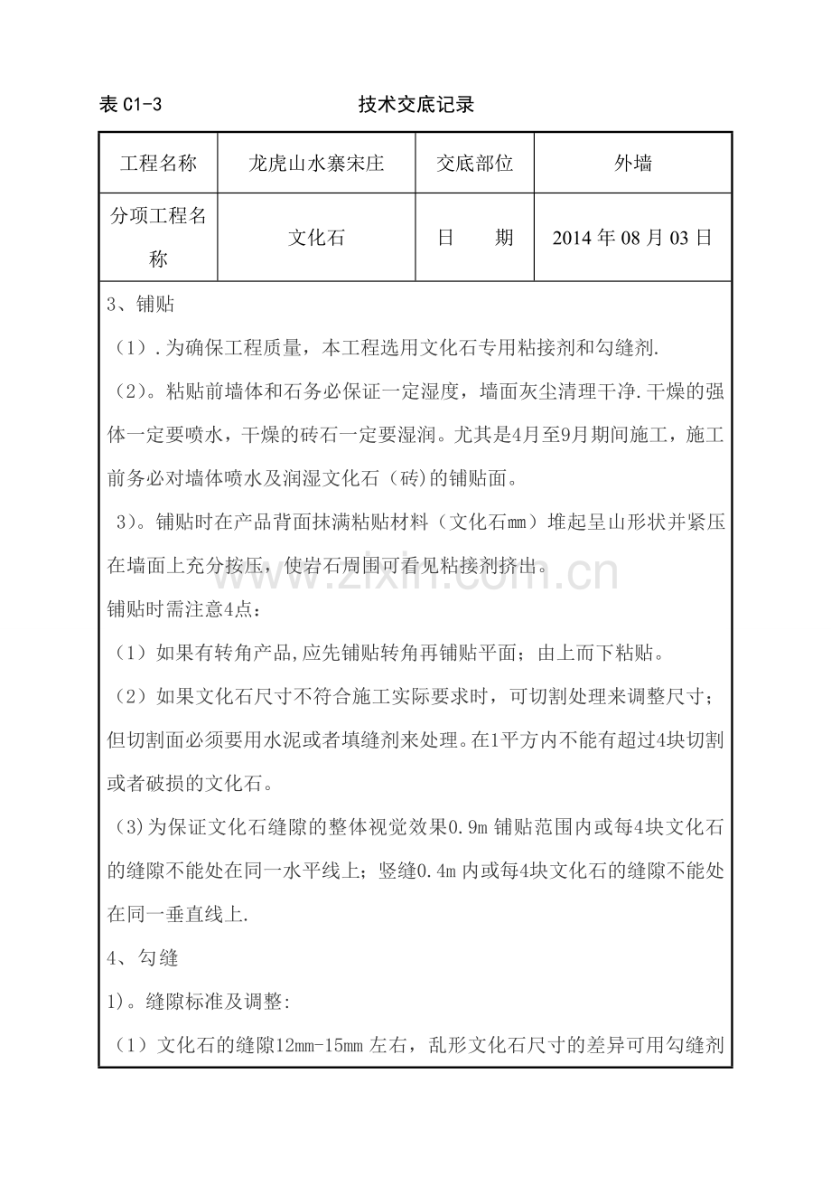 外墙文化石铺贴施工技术交底.doc_第2页