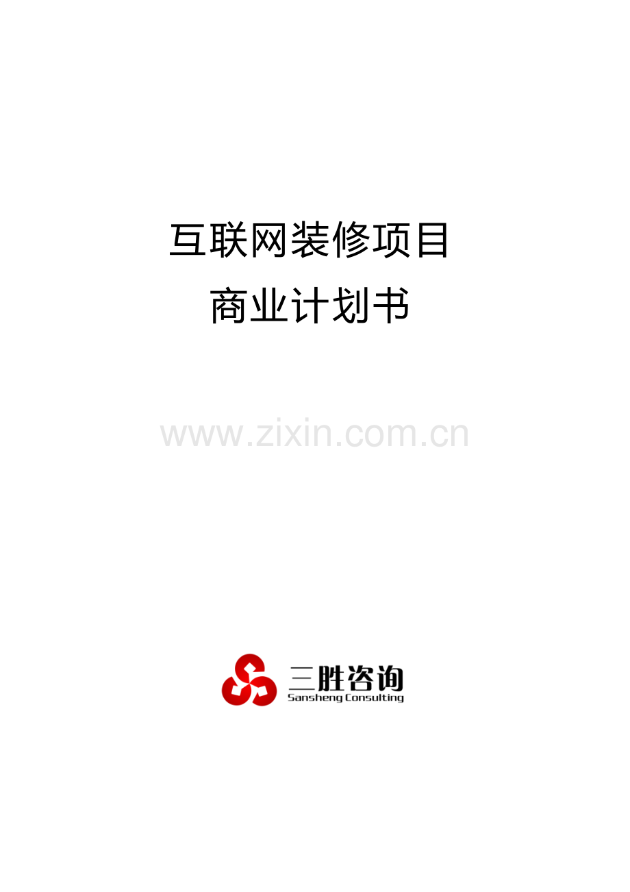 互联网装修综合项目商业专题计划书.docx_第1页