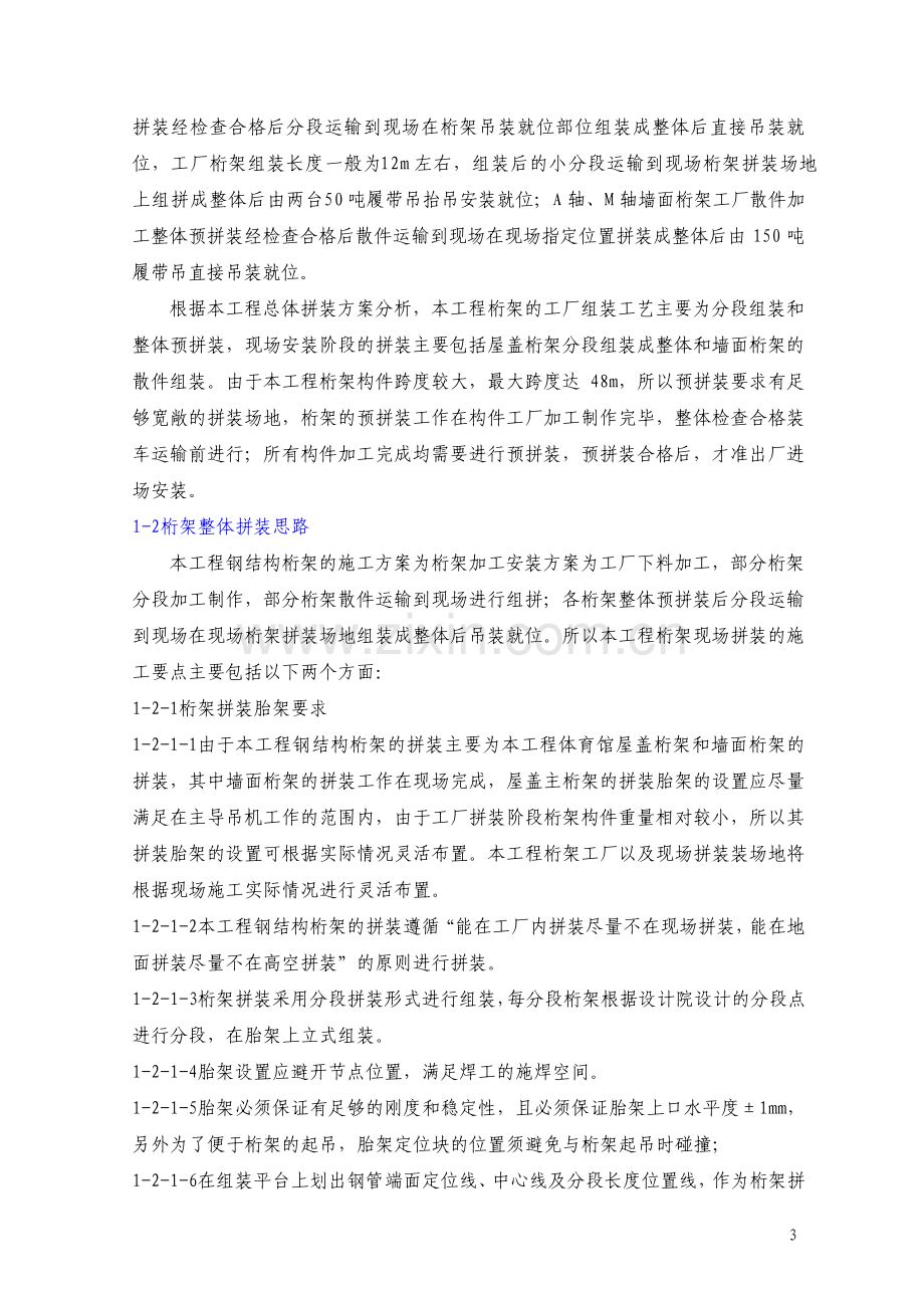 体育馆桁架钢结构拼装方案.pdf_第3页