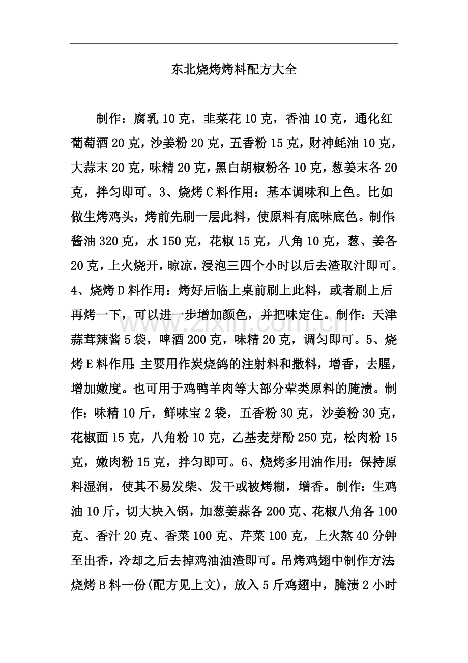 东北烧烤烤料配方大全.doc_第2页