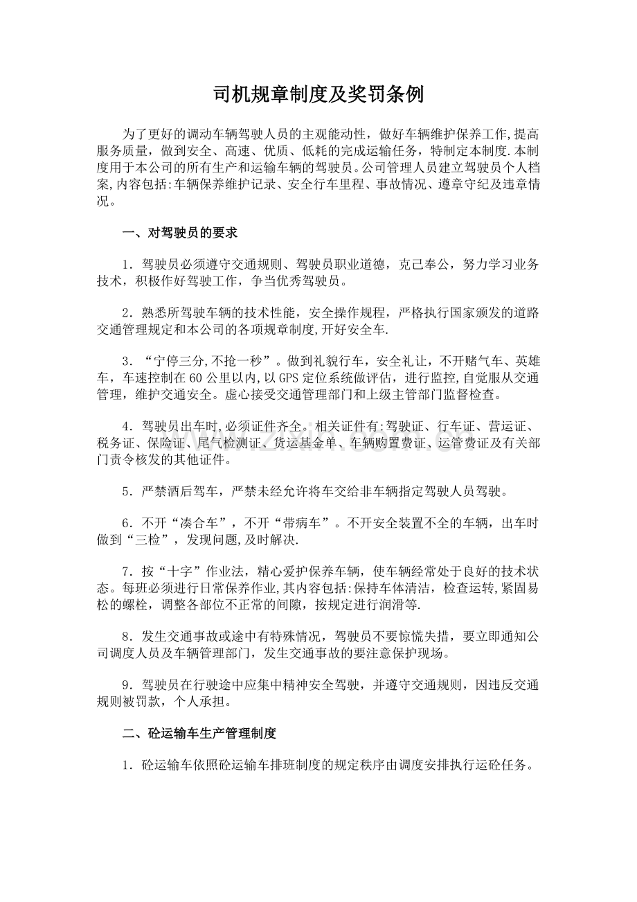 司机规章制度及奖罚条例.doc_第1页