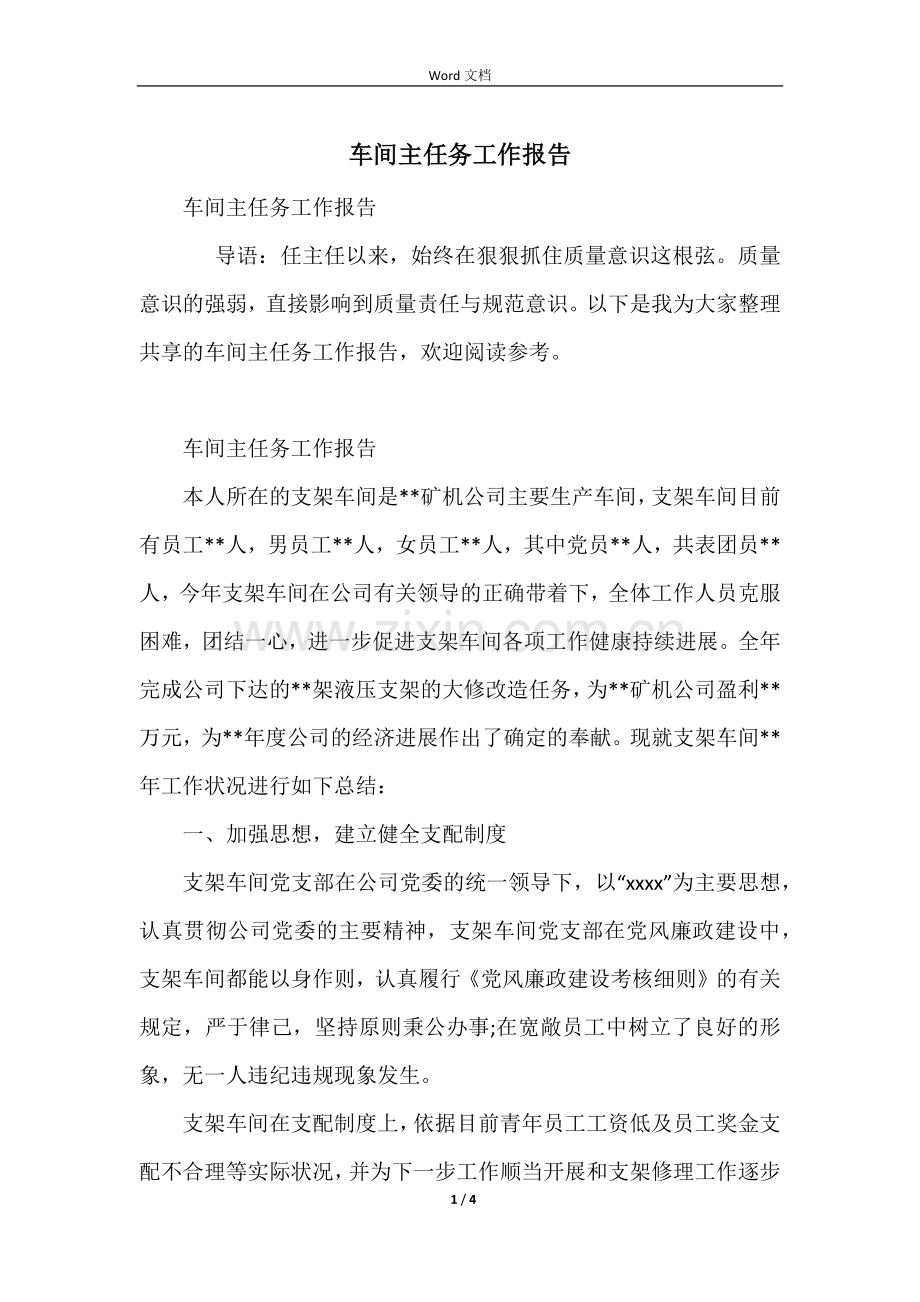 车间主任务工作报告.docx_第1页