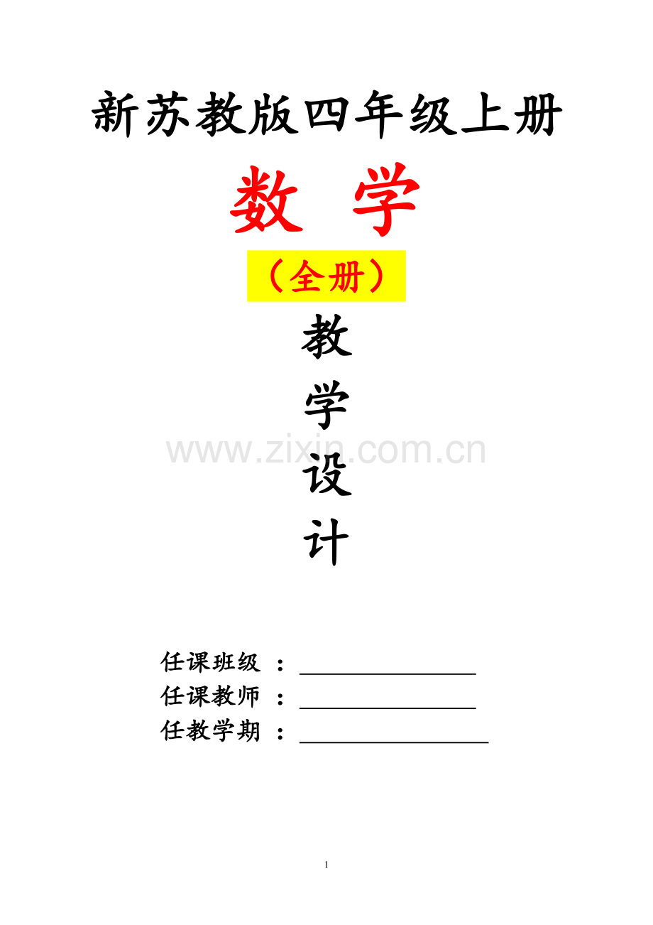 苏教版四4年级--上册数学教案全册教案【苏教版】.doc_第1页