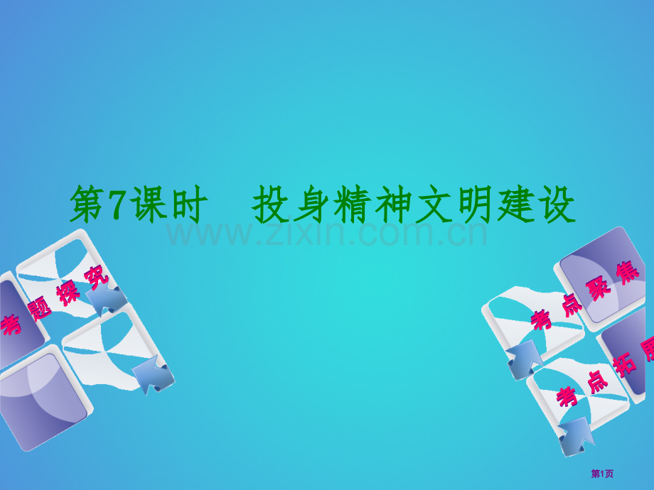 中考政治复习方案九年级全一册第7课时投身精神文明建设教材梳理省公开课一等奖百校联赛赛课微课获奖.pptx_第1页