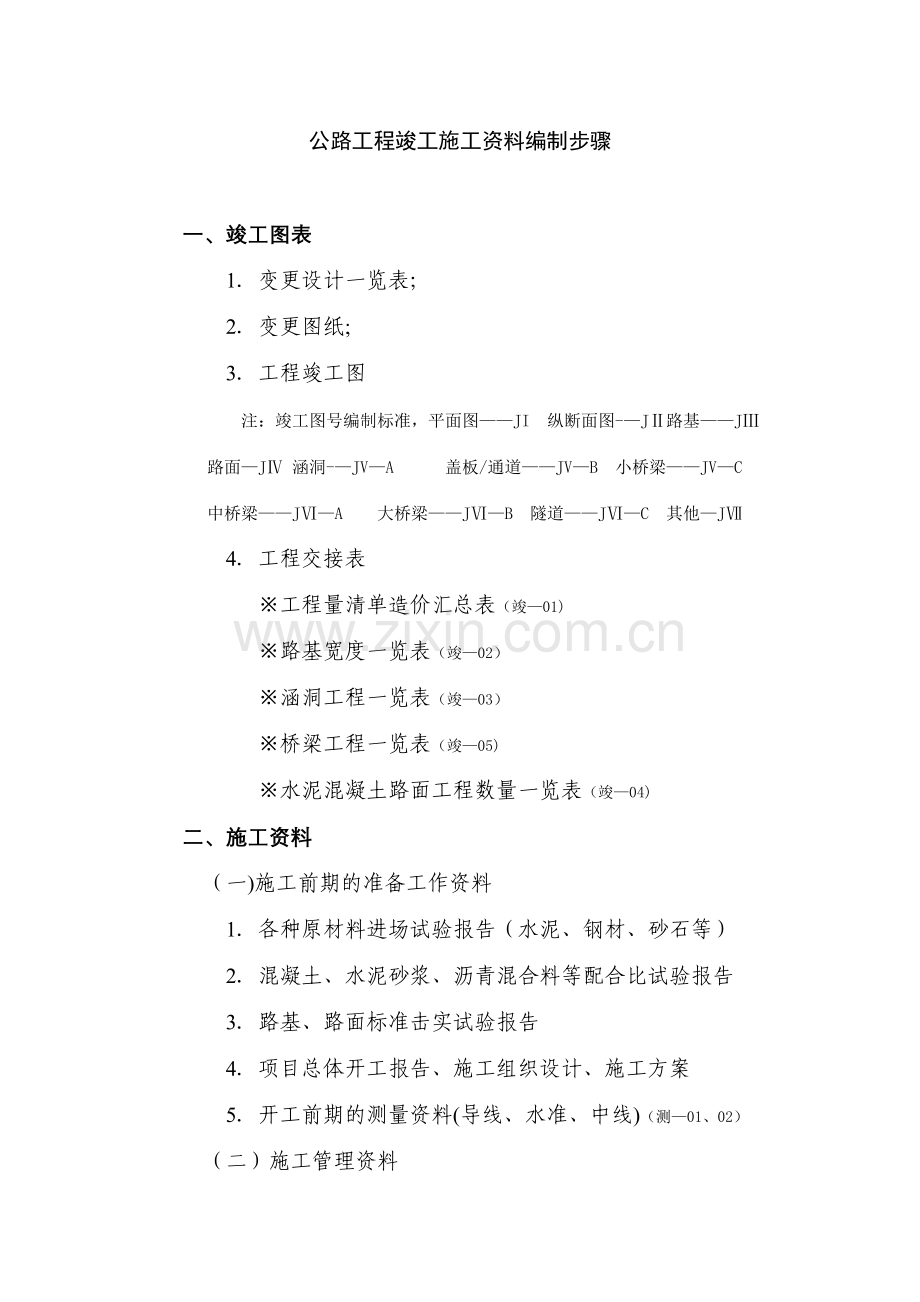 公路工程竣工施工资料编制步骤.doc_第1页