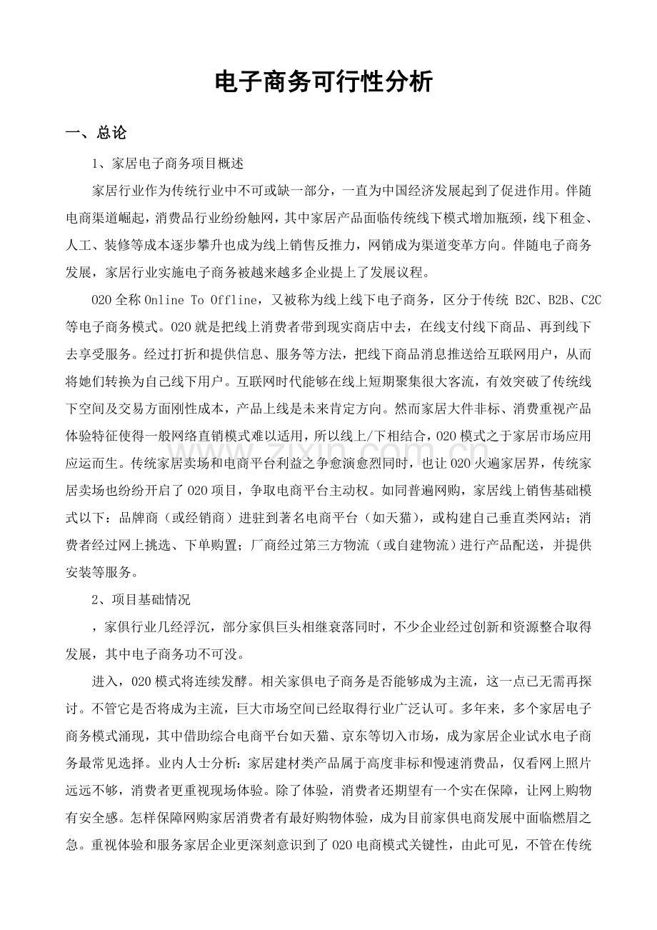 完整经典电子商务可行性专项方案.doc_第1页