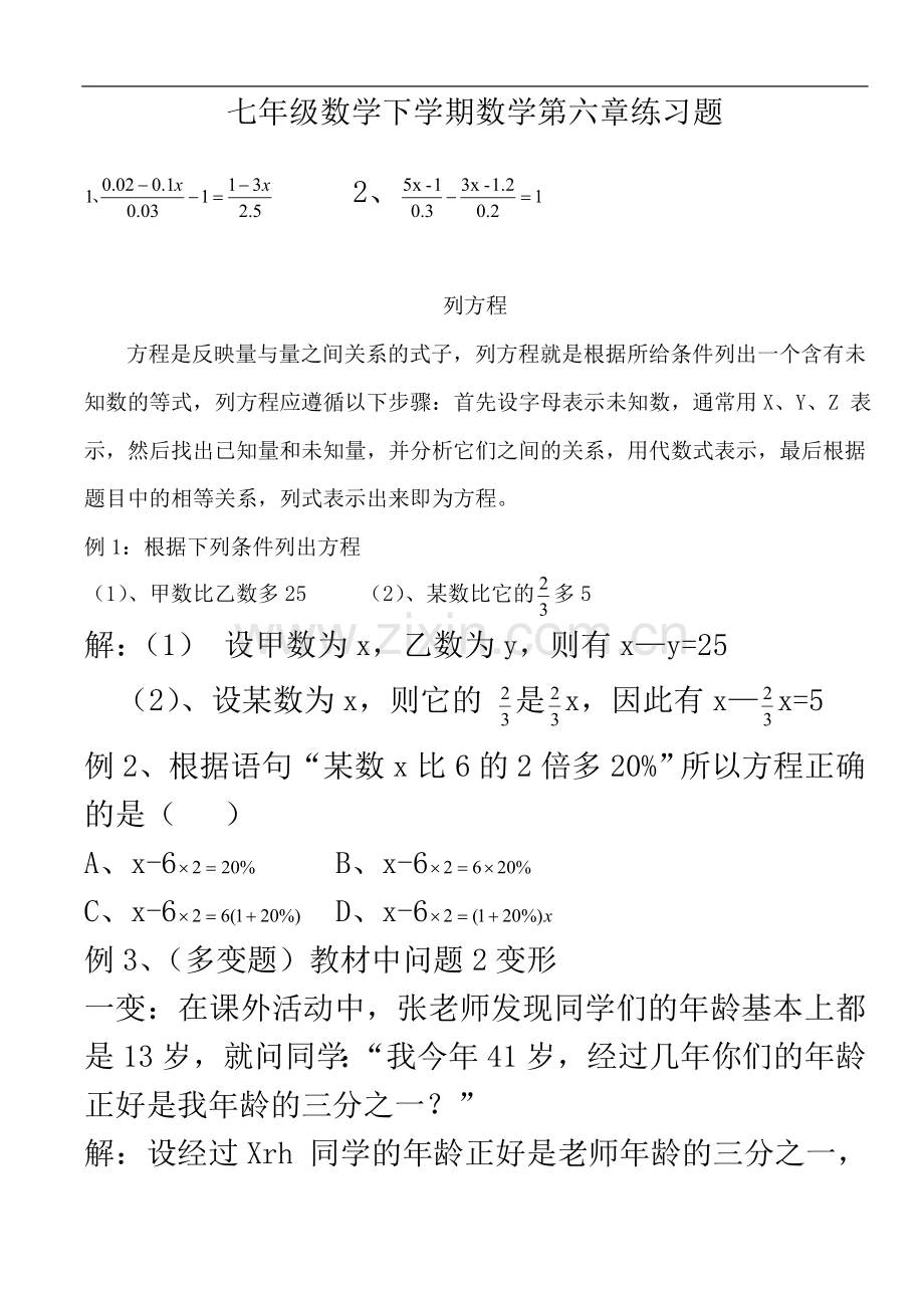 七年级数学下学期数学第六章练习题.doc_第2页