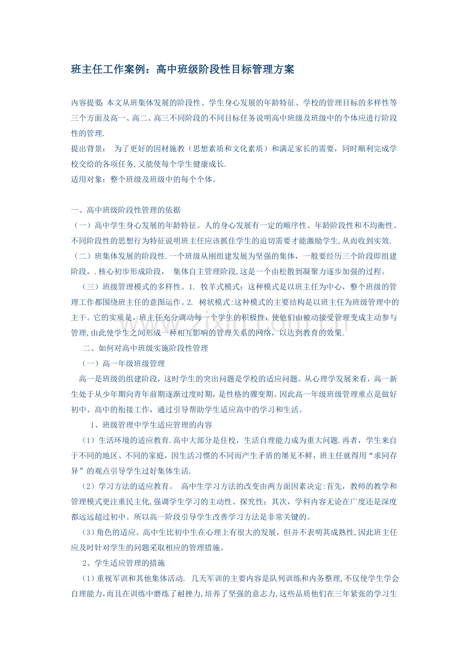 班主任工作案例高中班级阶段性目标管理方案.doc_第1页