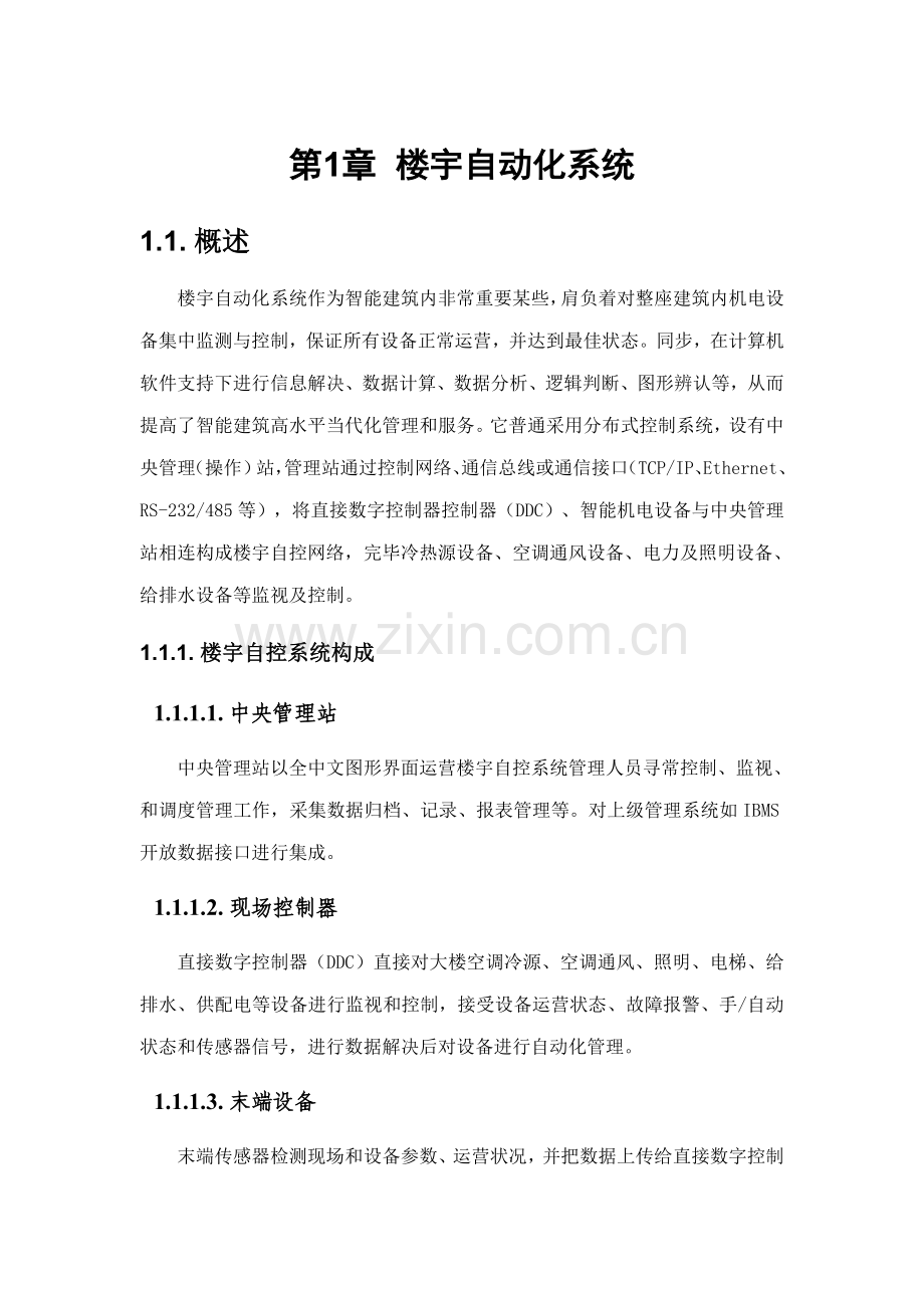 楼宇自动化系统设计方案regin样本.doc_第1页