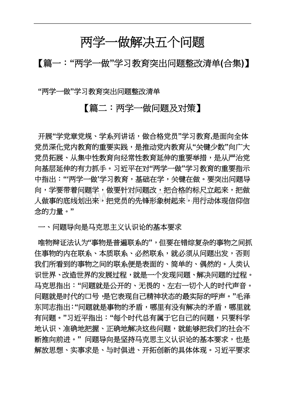 两学一做解决五个问题.docx_第2页