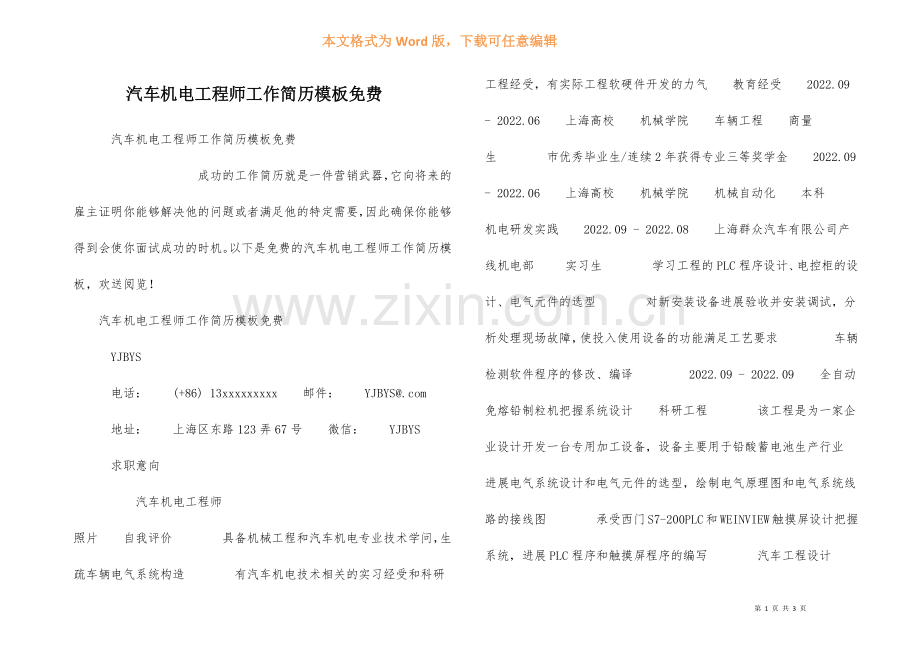 汽车机电工程师工作简历模板免费.docx_第1页