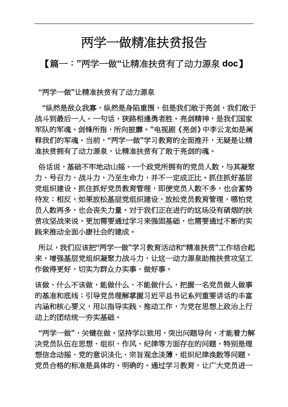 两学一做精准扶贫报告.docx_第2页