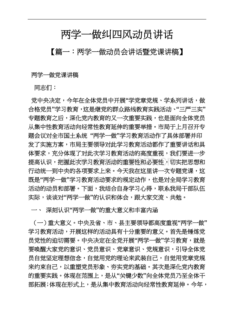 两学一做纠四风动员讲话.docx_第2页