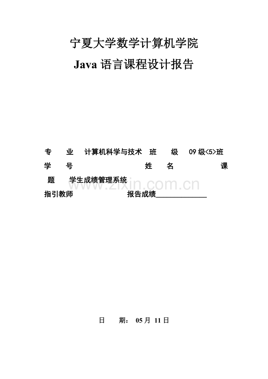 学生成绩管理系统java课程设计报告样本.doc_第1页