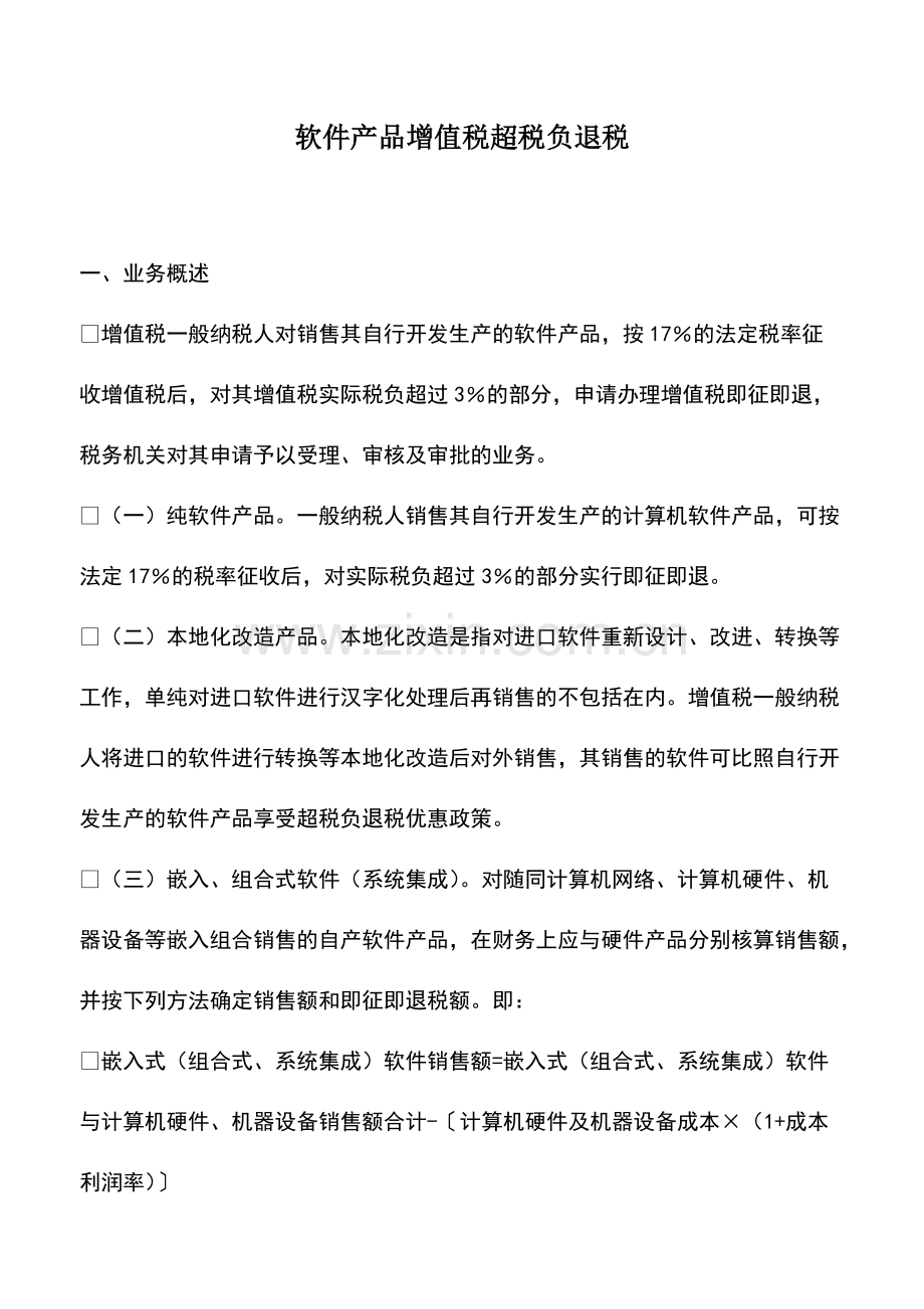 财税实务：软件产品增值税超税负退税.pdf_第1页