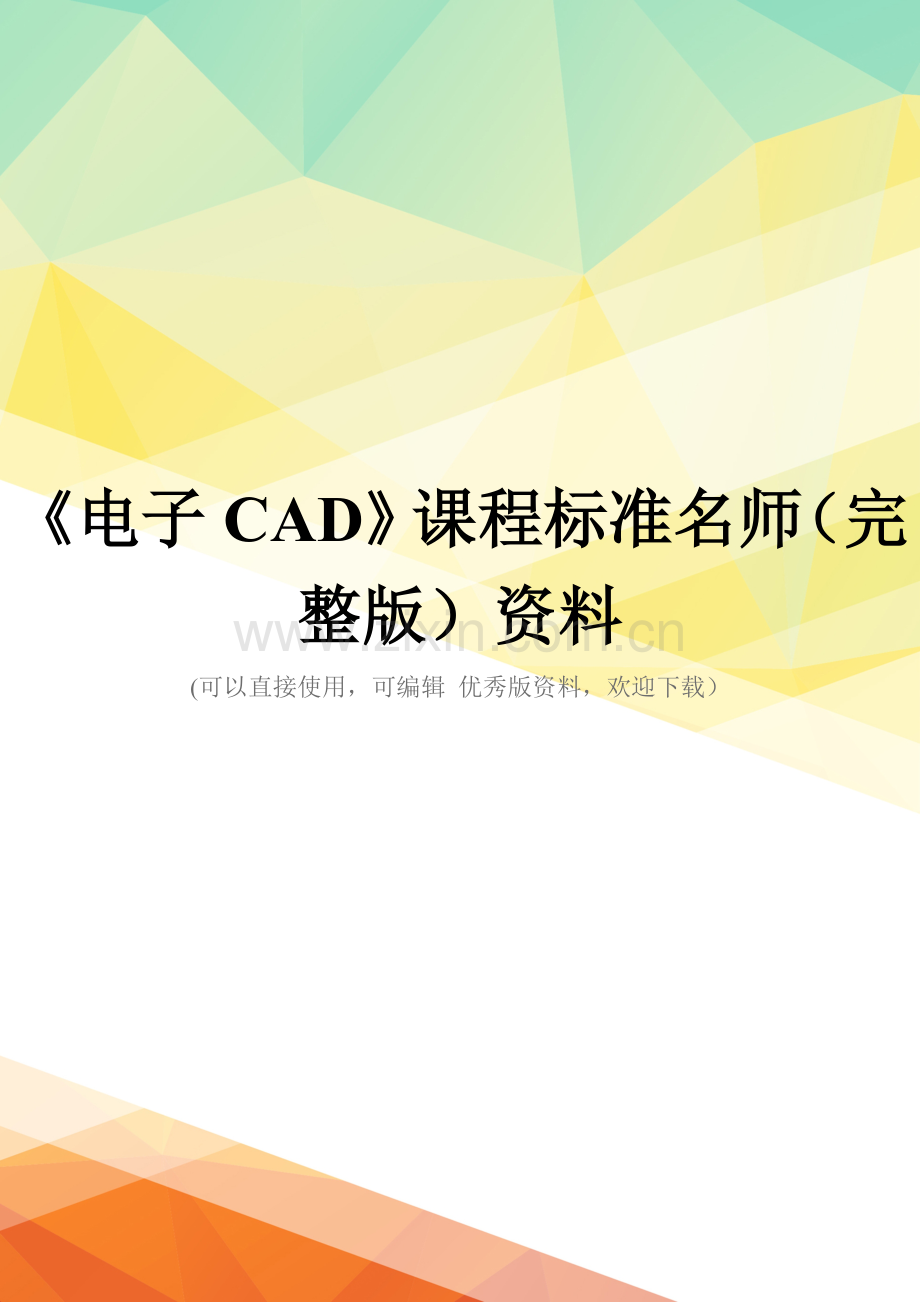 《电子CAD》课程标准名师资料.doc_第1页