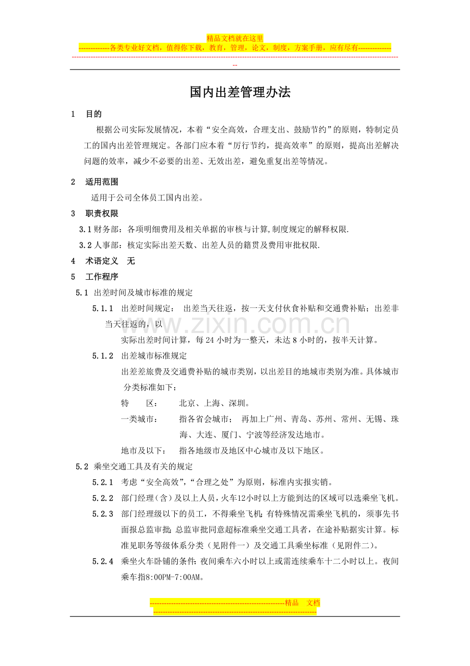 国内出差管理办法.doc_第1页