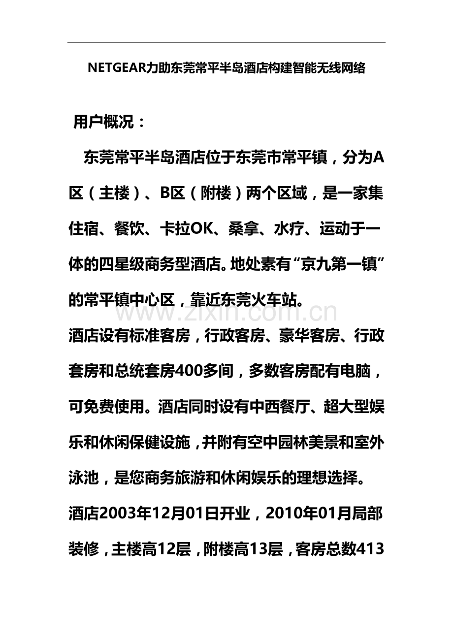 东莞常平半岛酒店无线网络成功案例.docx_第2页