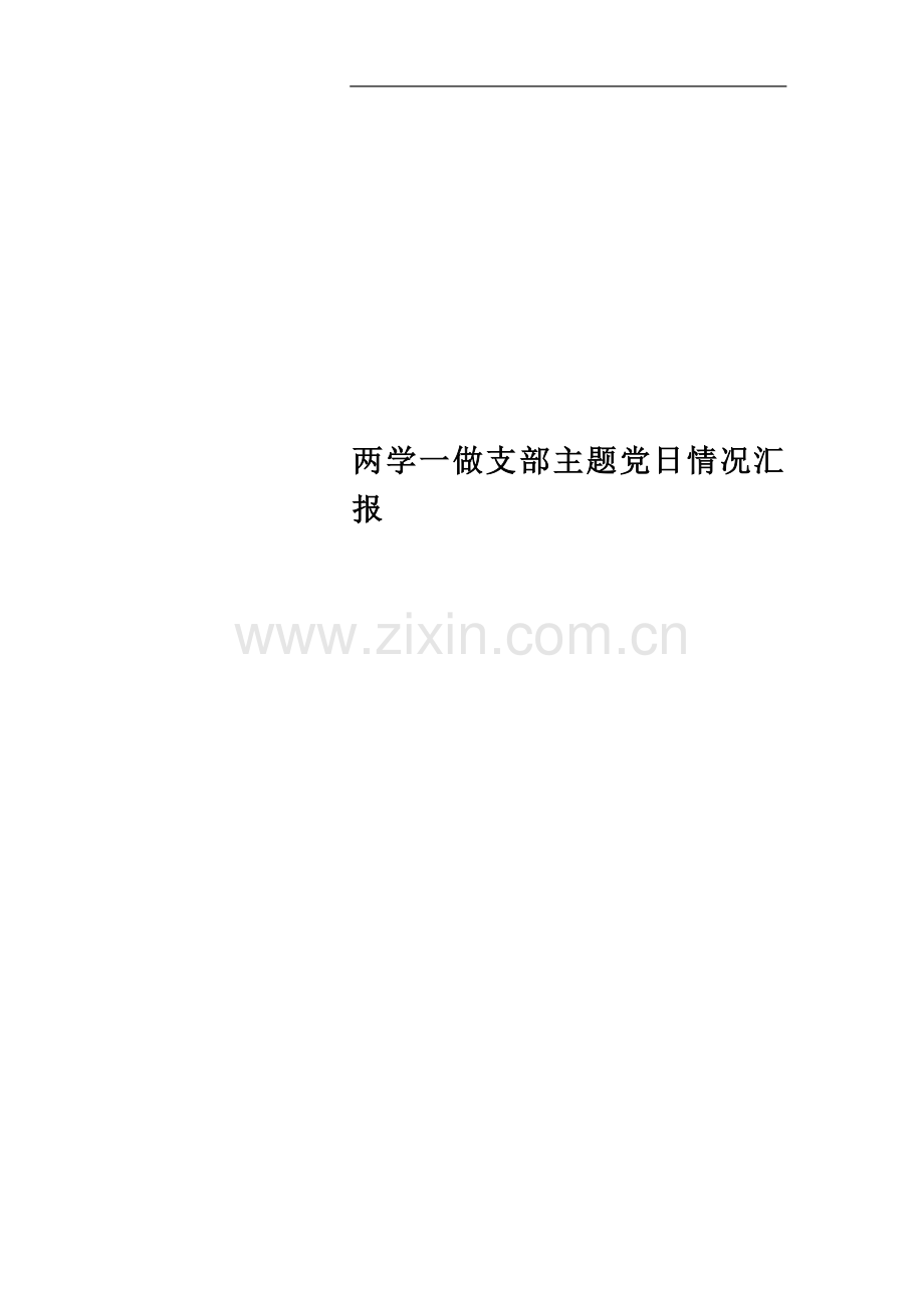 两学一做支部主题党日情况汇报.docx_第1页