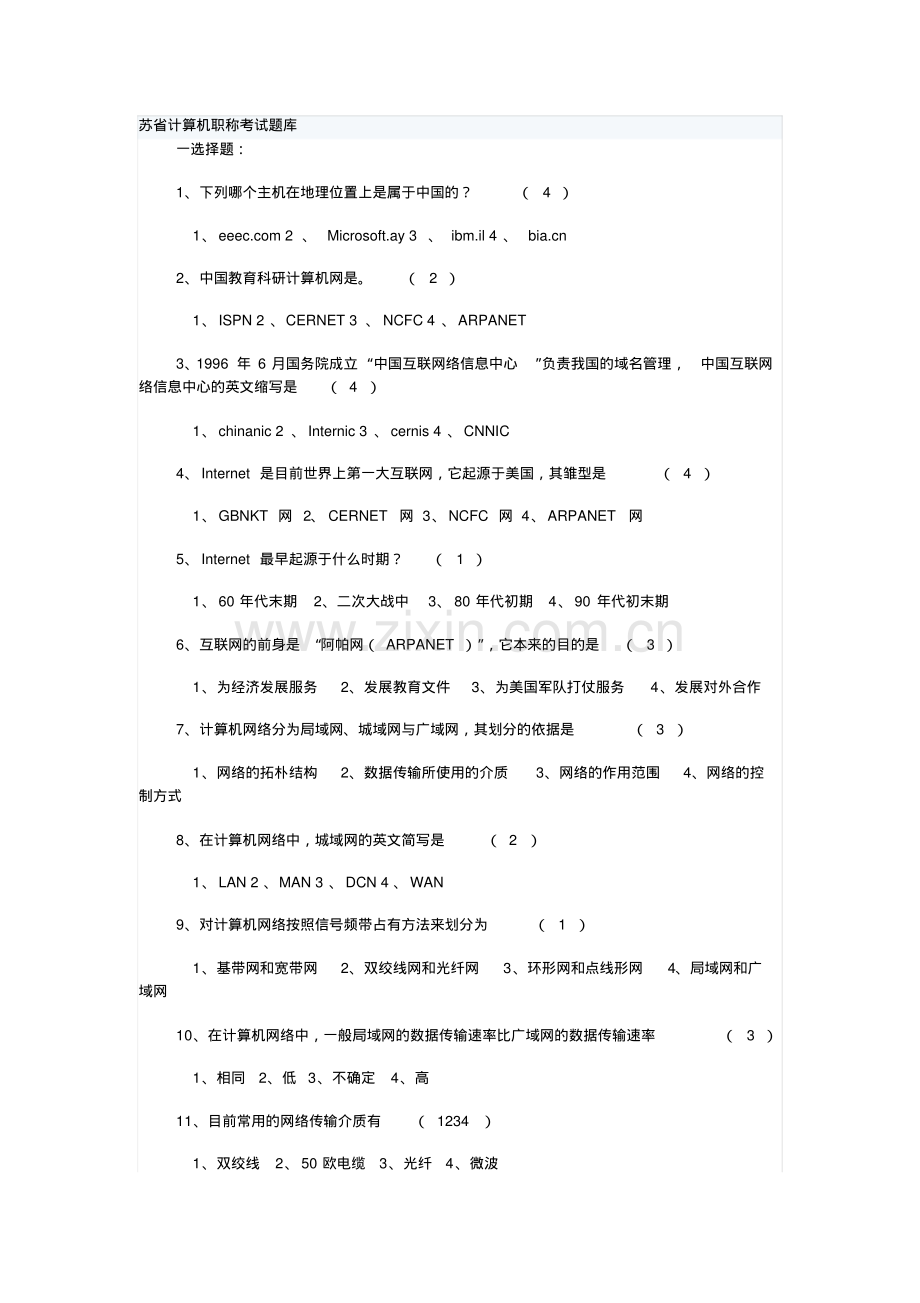 江苏省计算机职称考试题库.pdf_第1页