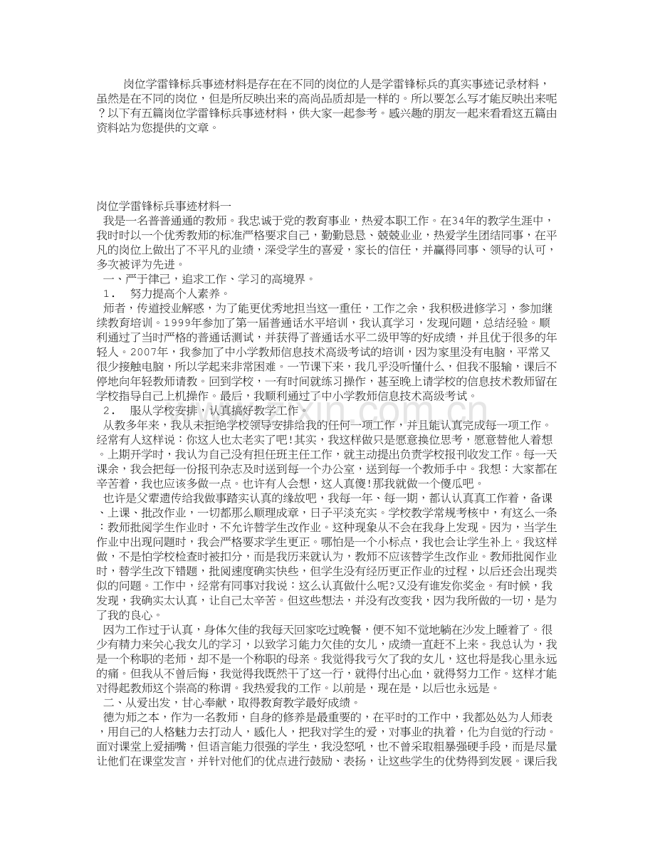 岗位学雷锋标兵事迹材料试卷教案.doc_第1页