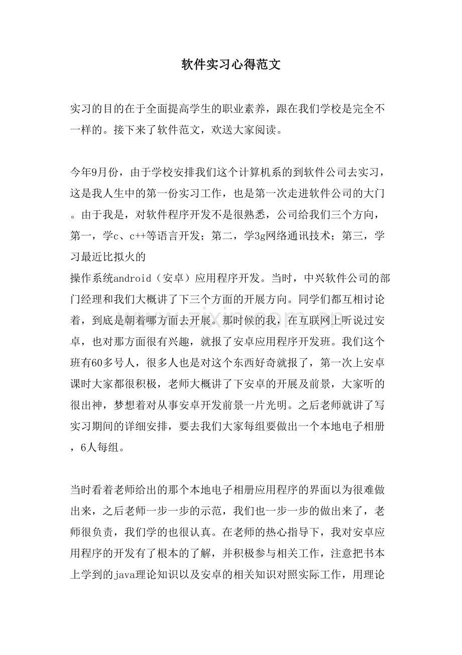 软件实习心得范文.doc_第1页