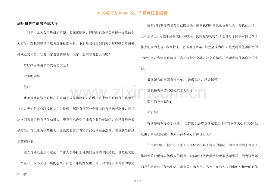 辞职报告申请书格式大全.docx_第1页