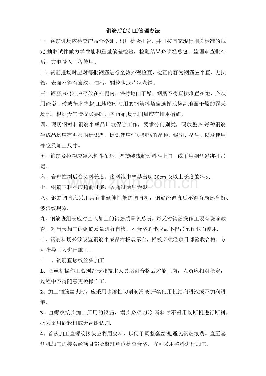 钢筋加工质量管理办法.docx_第1页