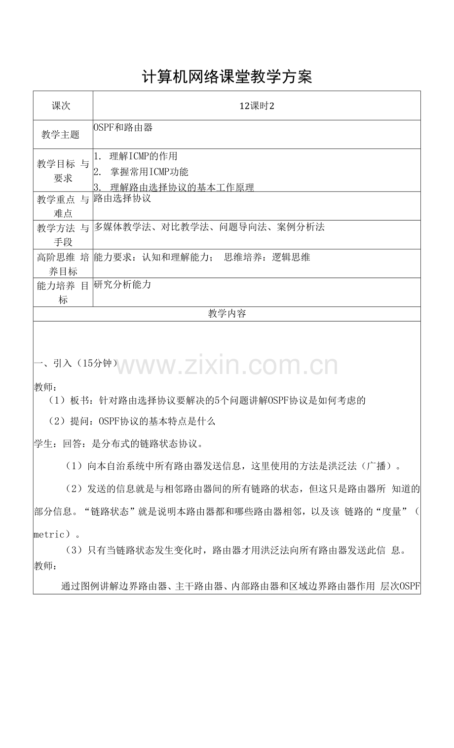 计算机网络教案12-OSPF和路由器.docx_第1页