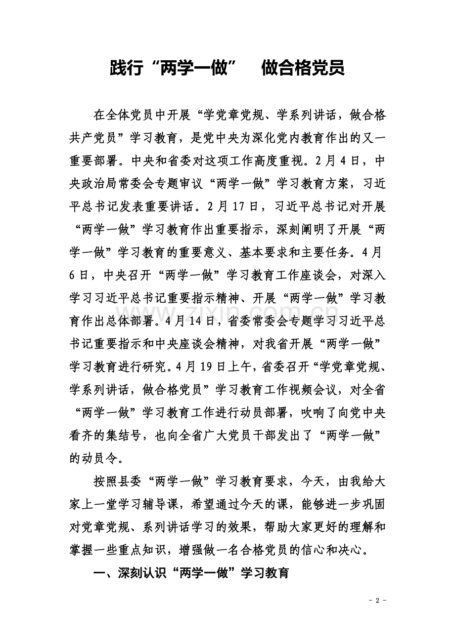 两学一做专题教育党课材料.doc_第2页