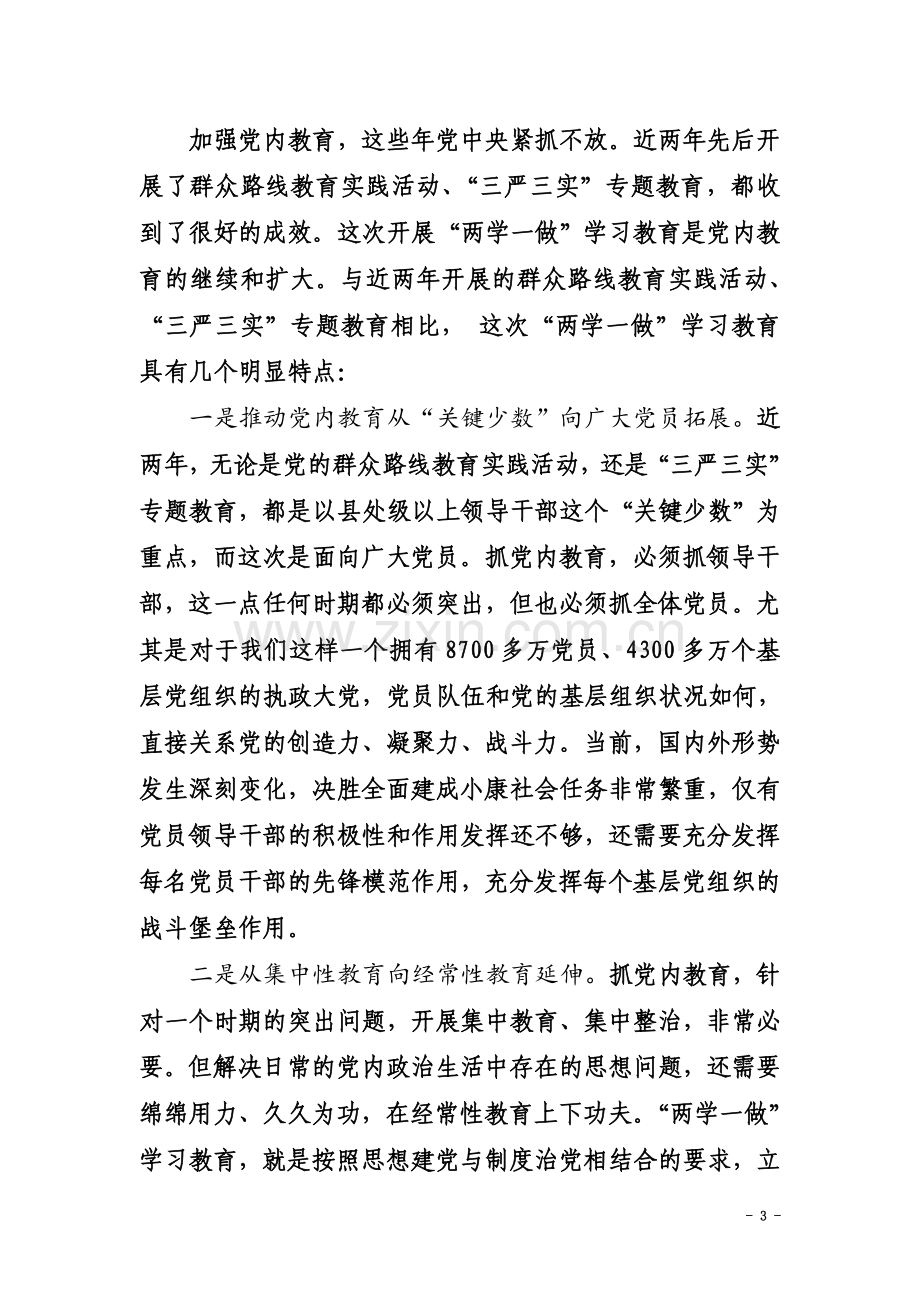 两学一做专题教育党课材料.doc_第3页