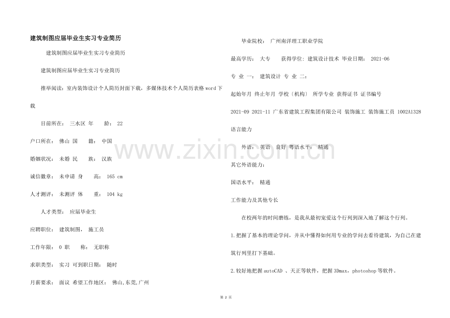 建筑制图应届毕业生实习专业简历.docx_第1页