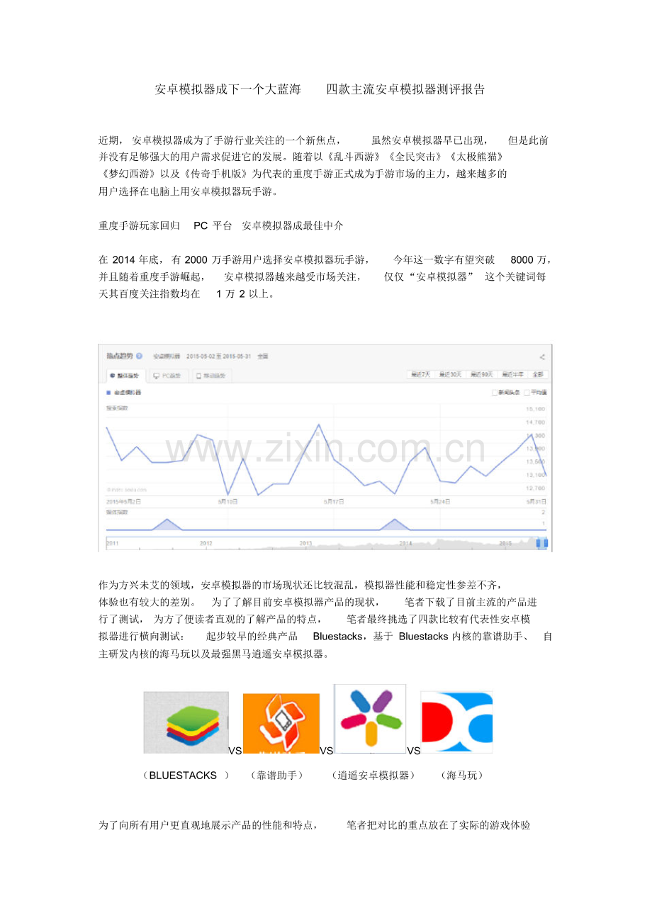 安卓模拟器成下一个大蓝海--四款主流安卓模拟器测评报告.pdf_第1页