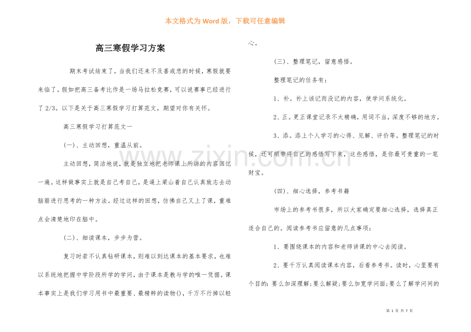 高三寒假学习计划.docx_第1页