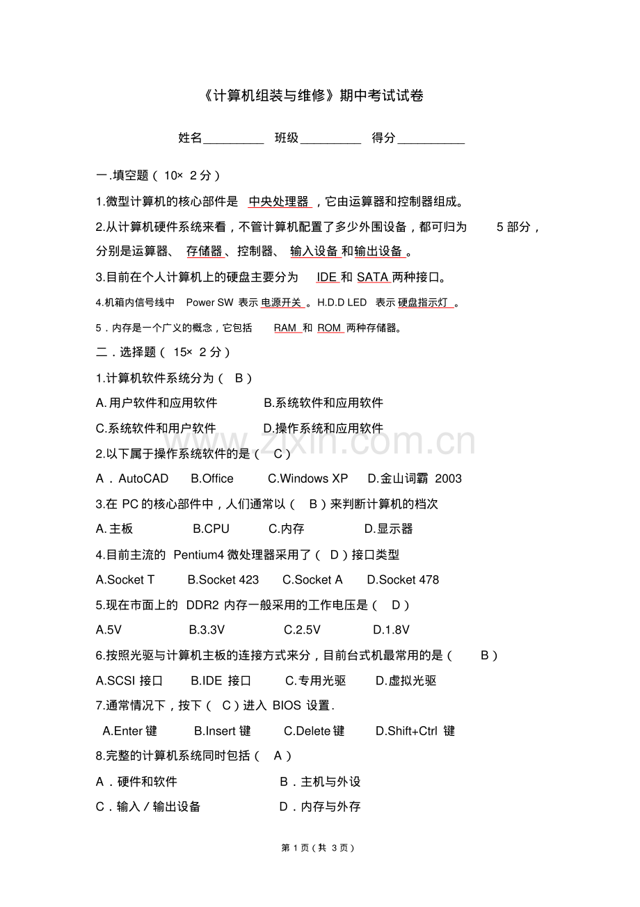 《计算机组装与维修》期中考试试卷答案.pdf_第1页