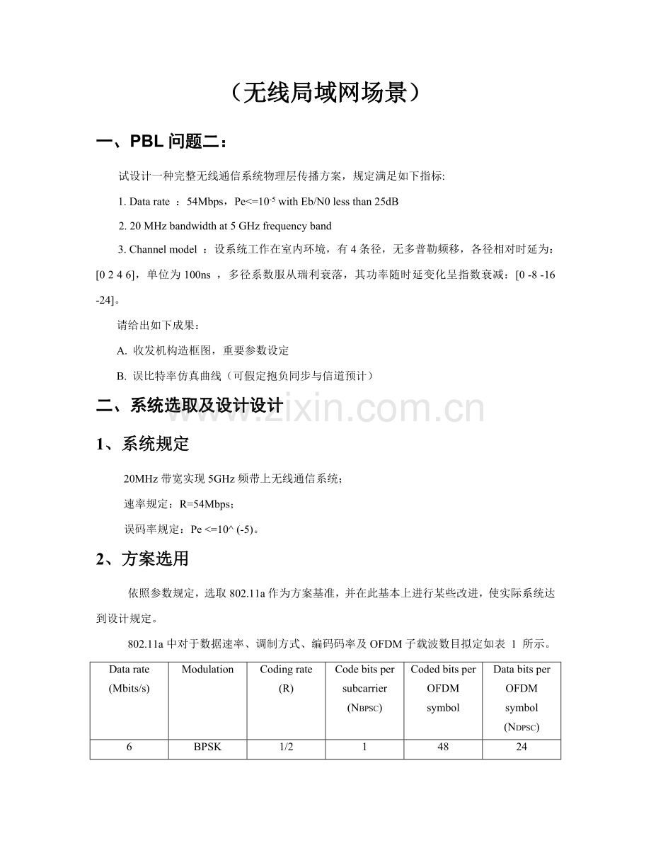 无线通信系统物理层的传输方案设计样本.doc_第1页