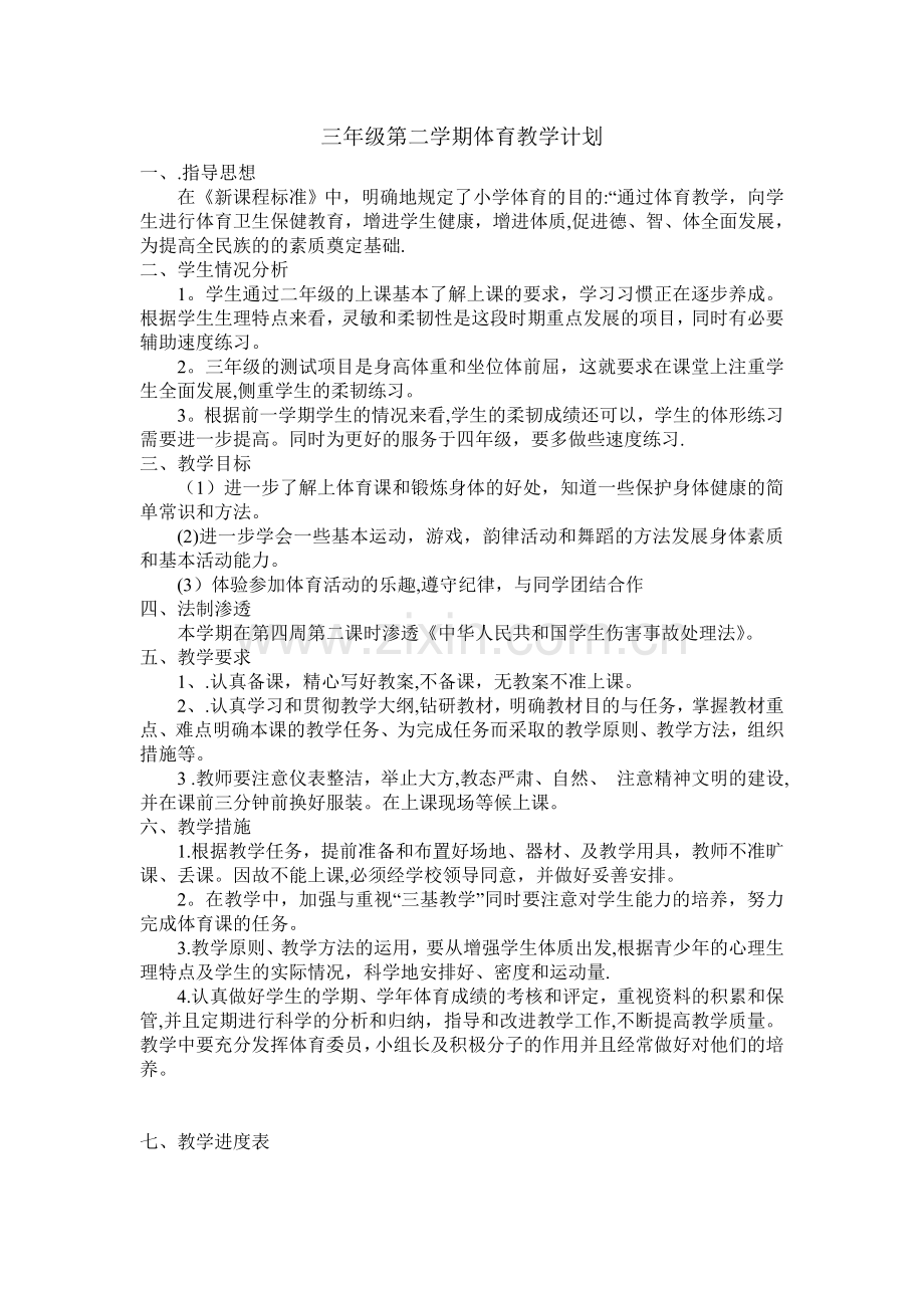 三年级下册体育教学计划(含进度表).doc_第1页