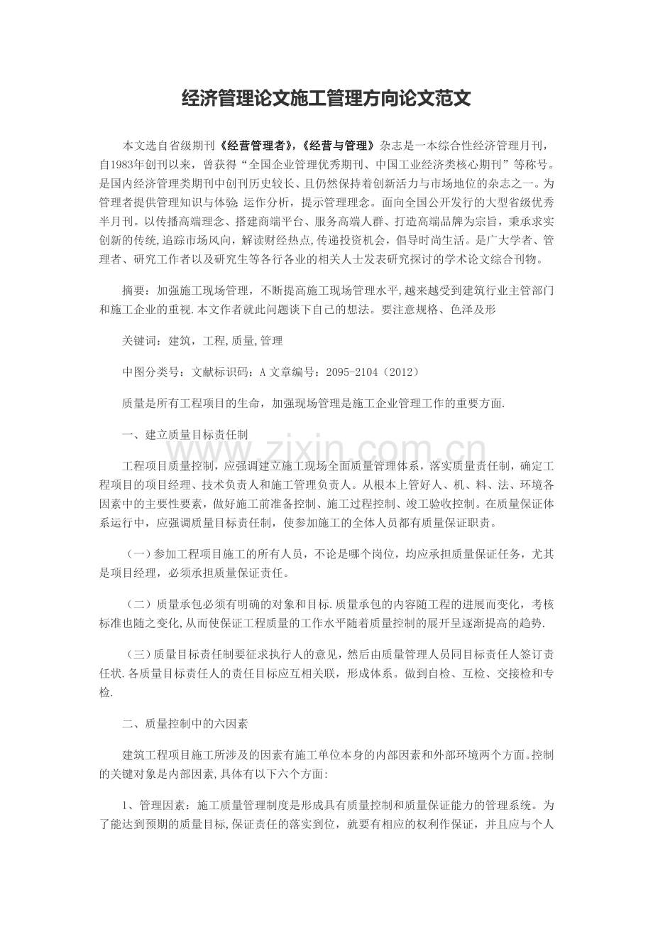 经济管理论文施工管理方向论文范文试卷教案.doc_第1页