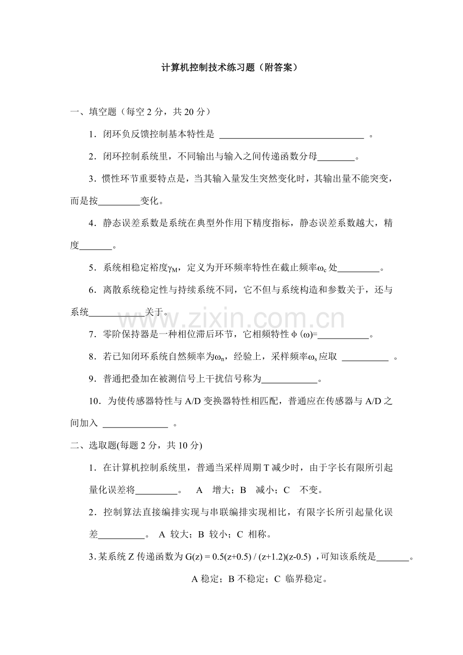 2021年计算机控制技术题库附答案.doc_第1页