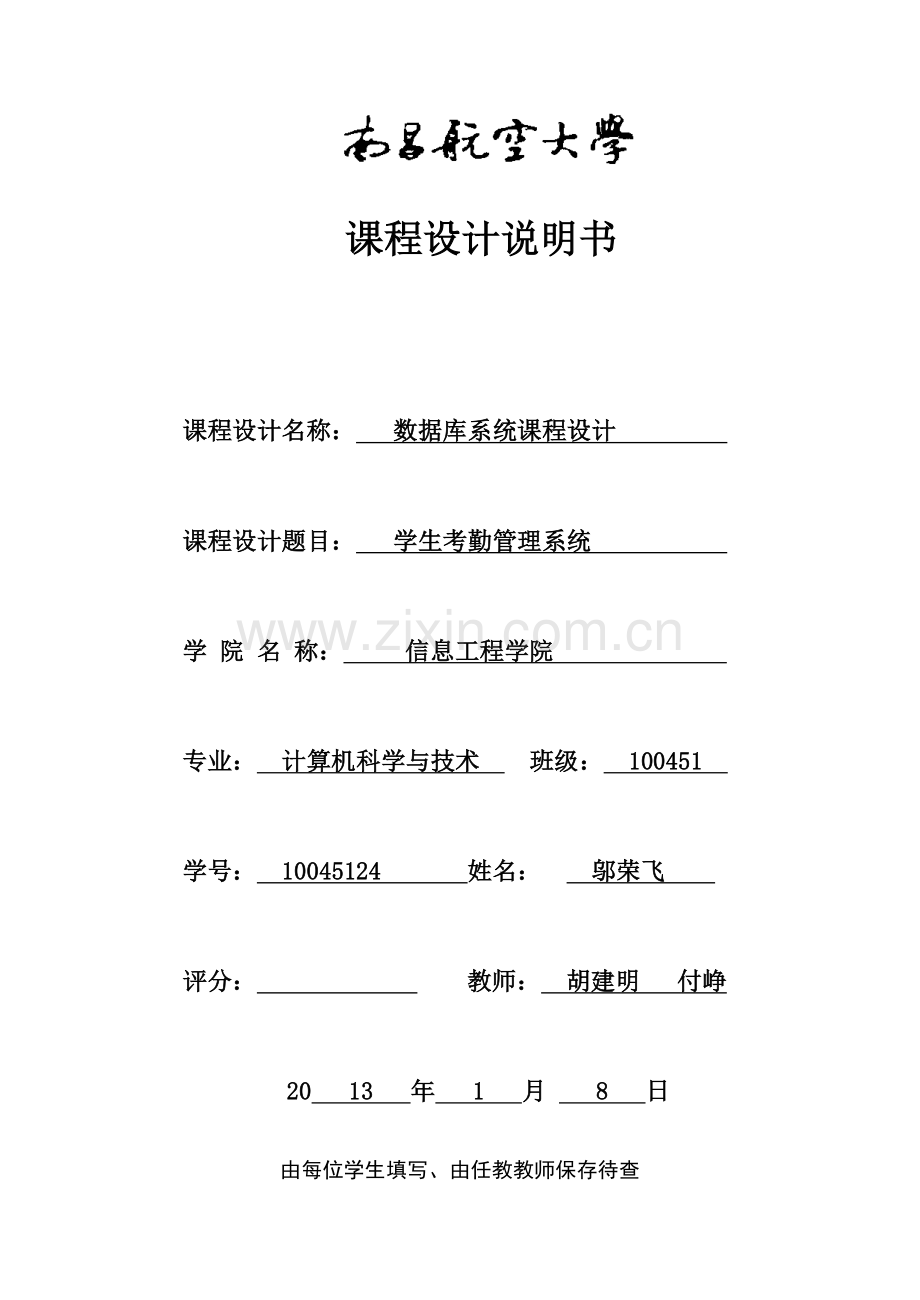 数据库学生考勤管理系统设计报告.doc_第1页