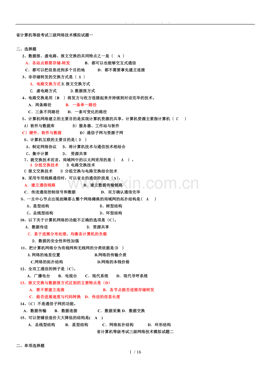 浙江省计算机等级考试三级网络技术模拟试题.doc_第1页