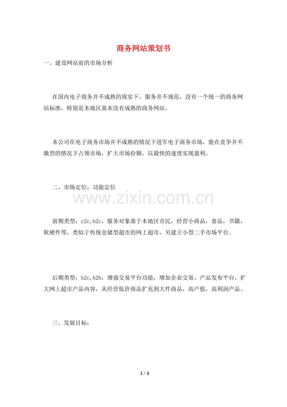 商务网站策划书.doc_第1页