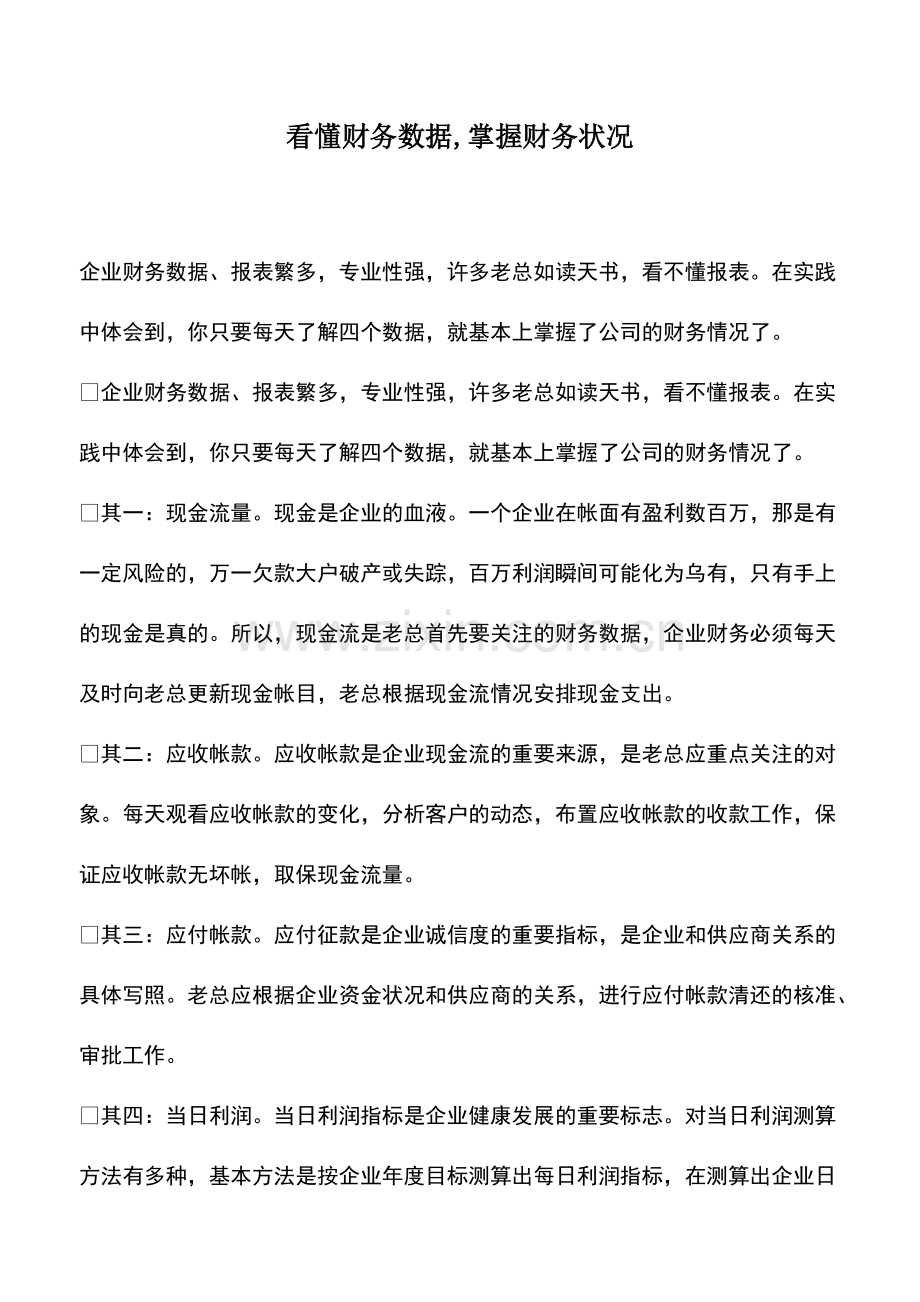 会计经验：看懂财务数据-掌握财务状况.pdf_第1页