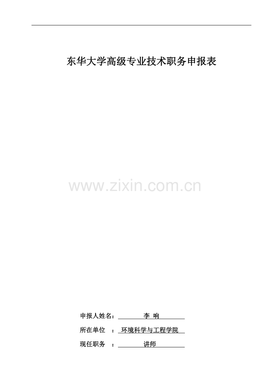 东华大学高级专业技术职务申报表.doc_第2页