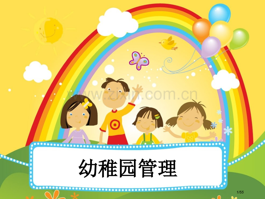 幼儿园管理概述.pptx_第1页