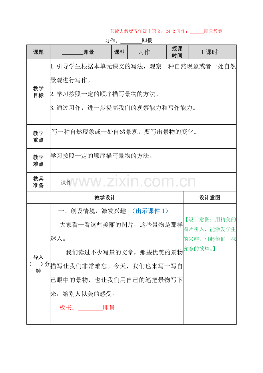 部编1.人教版五年级上语文：24.2习作：------即景教案.docx_第1页